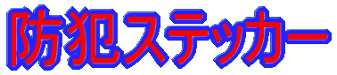 �h�ƃX�e�b�J�[