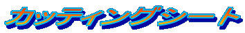 �J�b�e�B���O�V�[�g