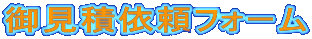 �䌩�ψ˗��t�H�[��